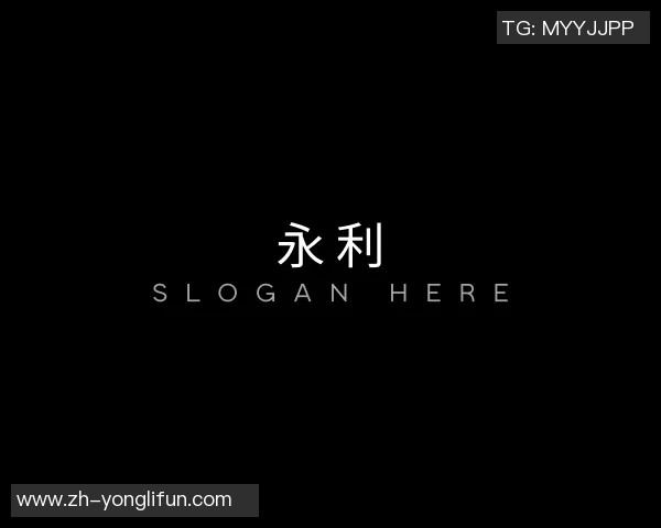 三明永利集团的现状探析